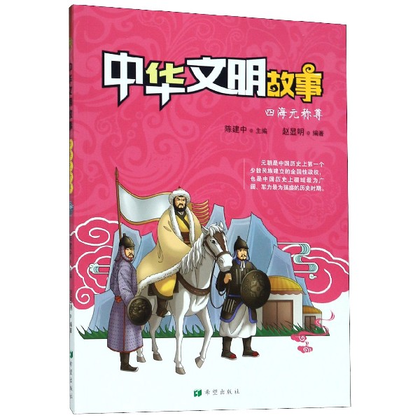 四海元称尊/中华文明故事
