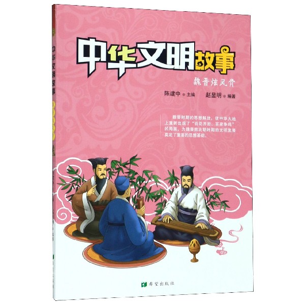魏晋炫风骨/中华文明故事