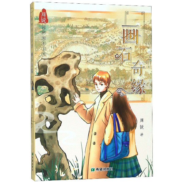 画石奇缘/国粹传奇系列