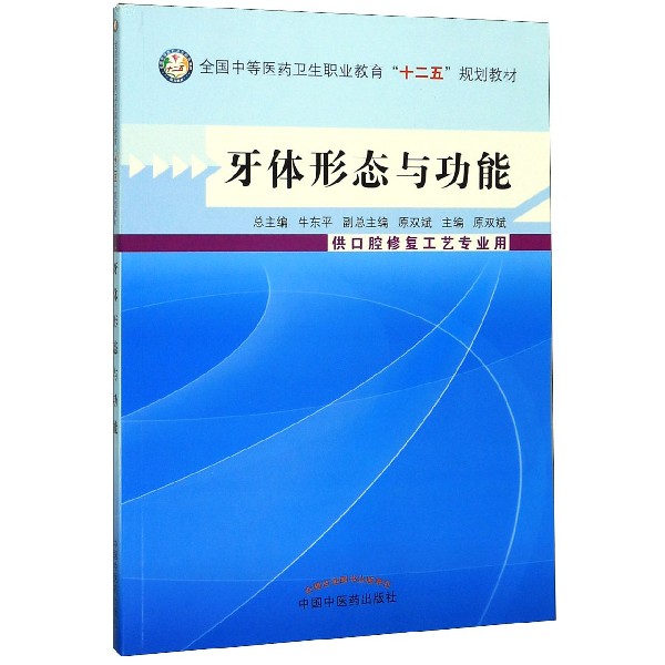 牙体形态与功能(供口腔修复工艺专业用全国中等医药卫生职业教育十二五规划教材)