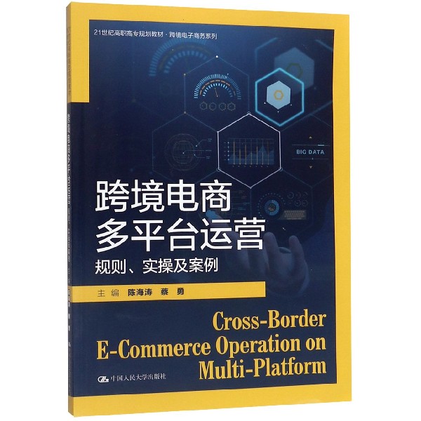 跨境电商多平台运营(规则实操及案例21世纪高职高专规划教材)/跨境电子商务系列