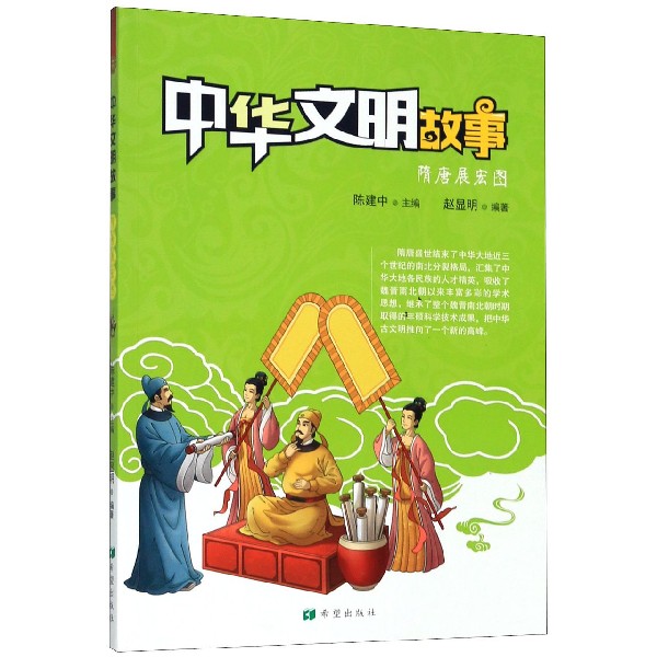 隋唐展宏图/中华文明故事