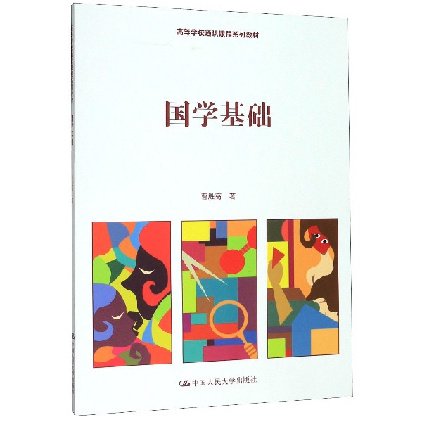 国学基础(高等学校通识课程系列教材)