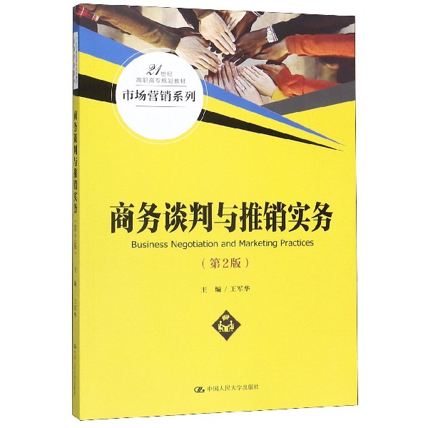 商务谈判与推销实务(第2版21世纪高职高专规划教材)/市场营销系列