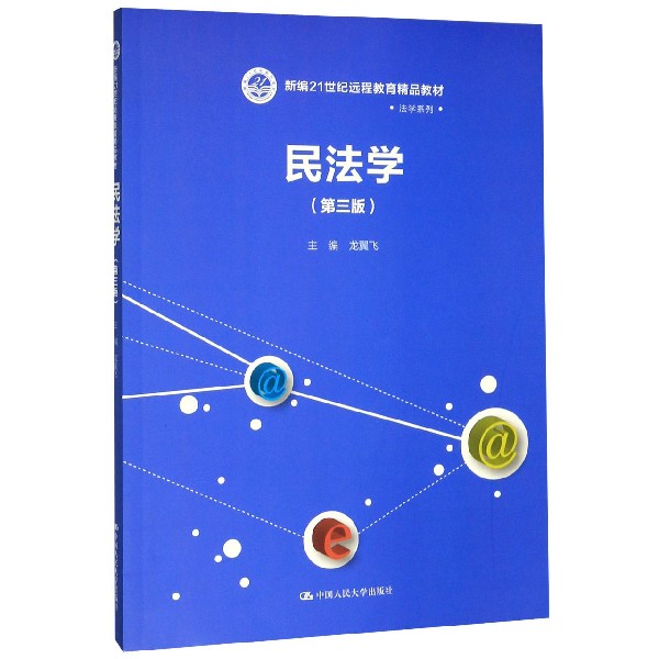 民法学(第3版新编21世纪远程教育精品教材)/法学系列