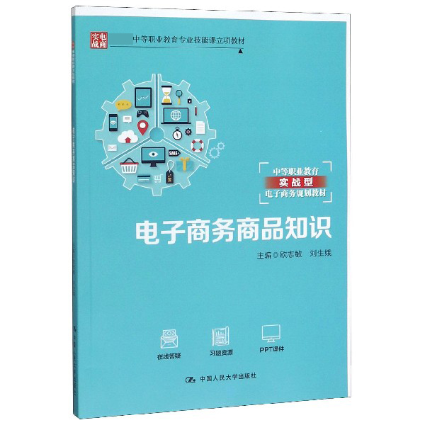 电子商务商品知识(中等职业教育实战型电子商务规划教材)