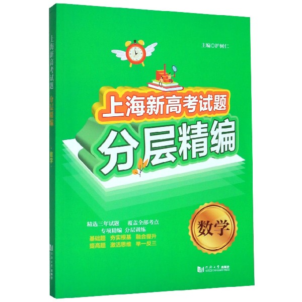 数学/上海新高考试题分层精编
