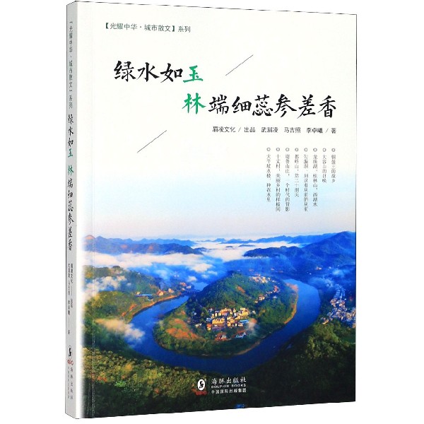 绿水如玉(林端细蕊参差香)/光耀中华城市散文系列