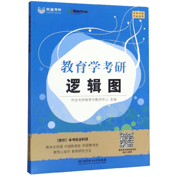 教育学考研逻辑图(学硕适用双色印刷)