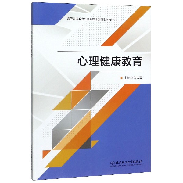 心理健康教育(高等职业教育公共基础课创新系列教材)