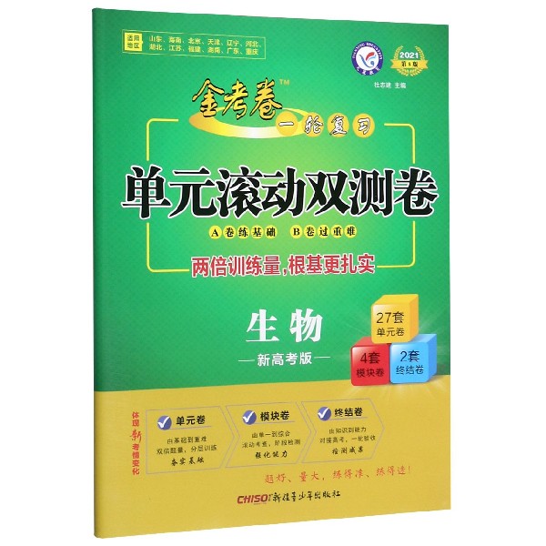 生物(新高考版2021第8版)/金考卷一轮复习单元滚动双测卷