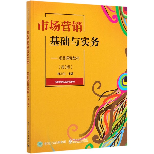 市场营销基础与实务--项目课程教材(第3版市场营销实战系列教材)