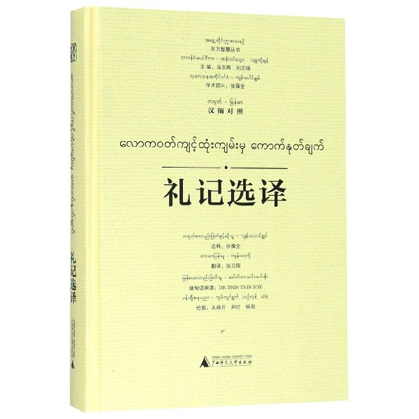 礼记选译(汉缅对照)(精)/东方智慧丛书