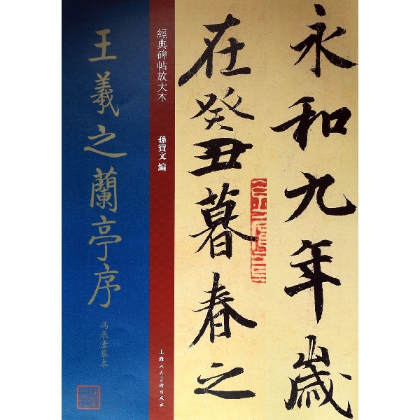 王羲之兰亭序冯承素摹本/经典碑帖放大本