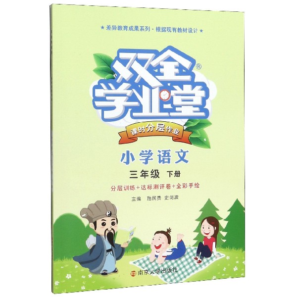 小学语文(3下)/双全学业堂课时分层作业