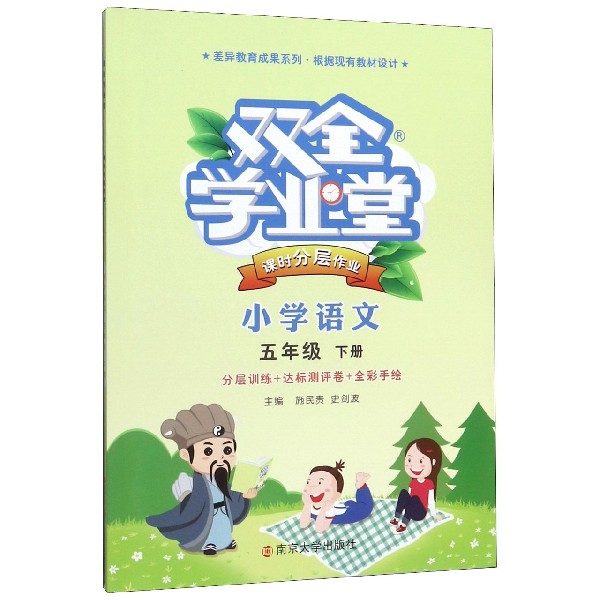 小学语文(5下)/双全学业堂课时分层作业