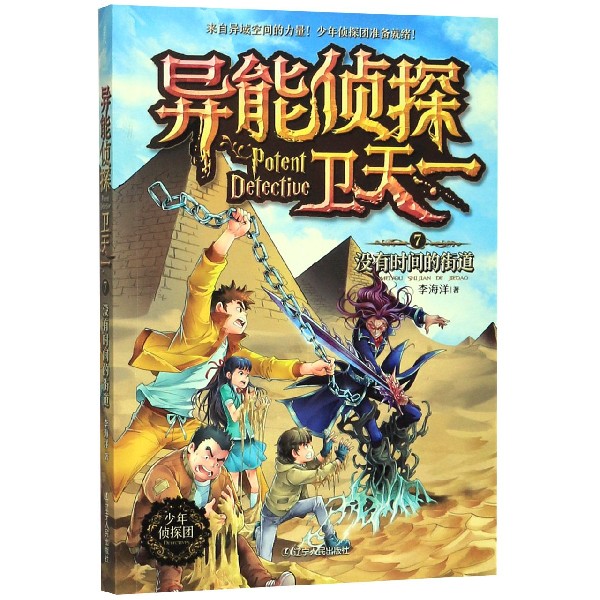 异能侦探卫天一(7没有时间的街道)
