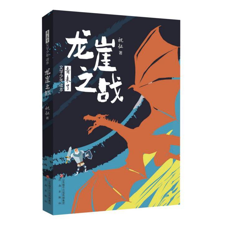 龙崖之战/青未了文学少年读本