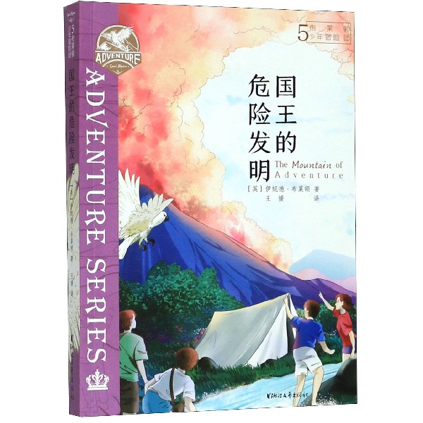 布莱顿少年冒险团(5国王的危险发明)