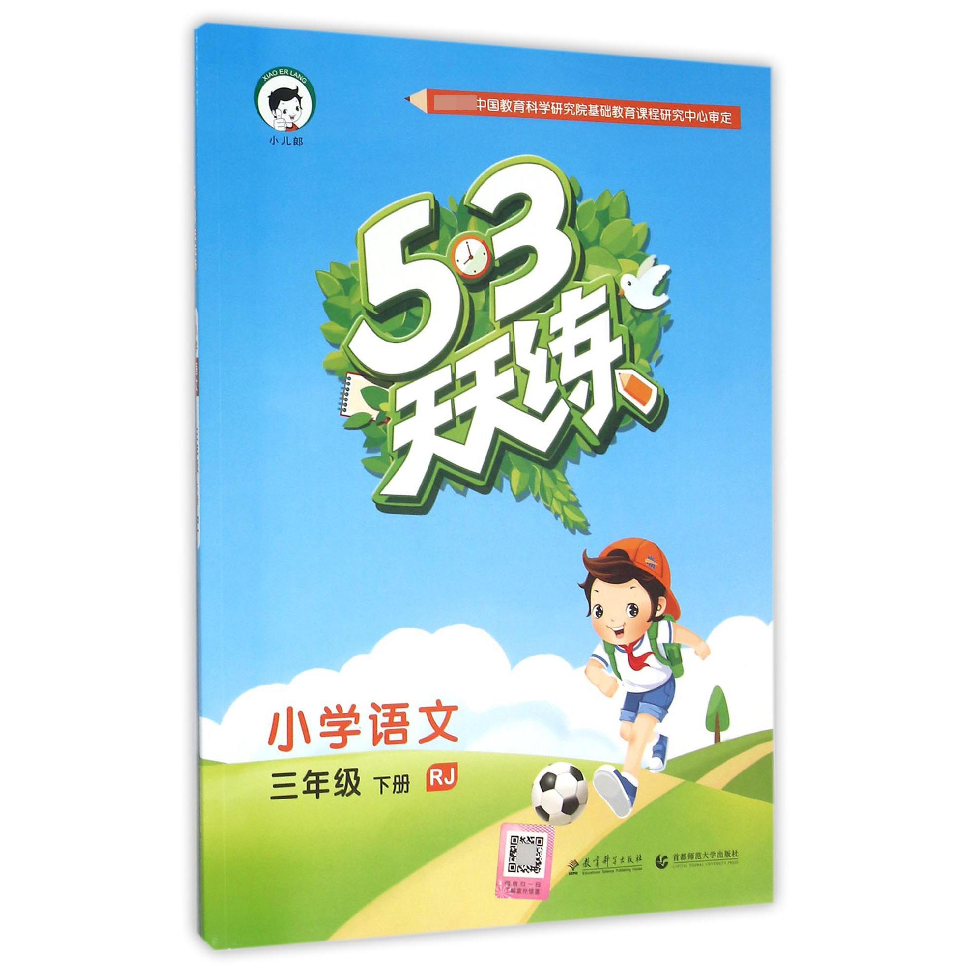小学语文(3下RJ)/5·3天天练