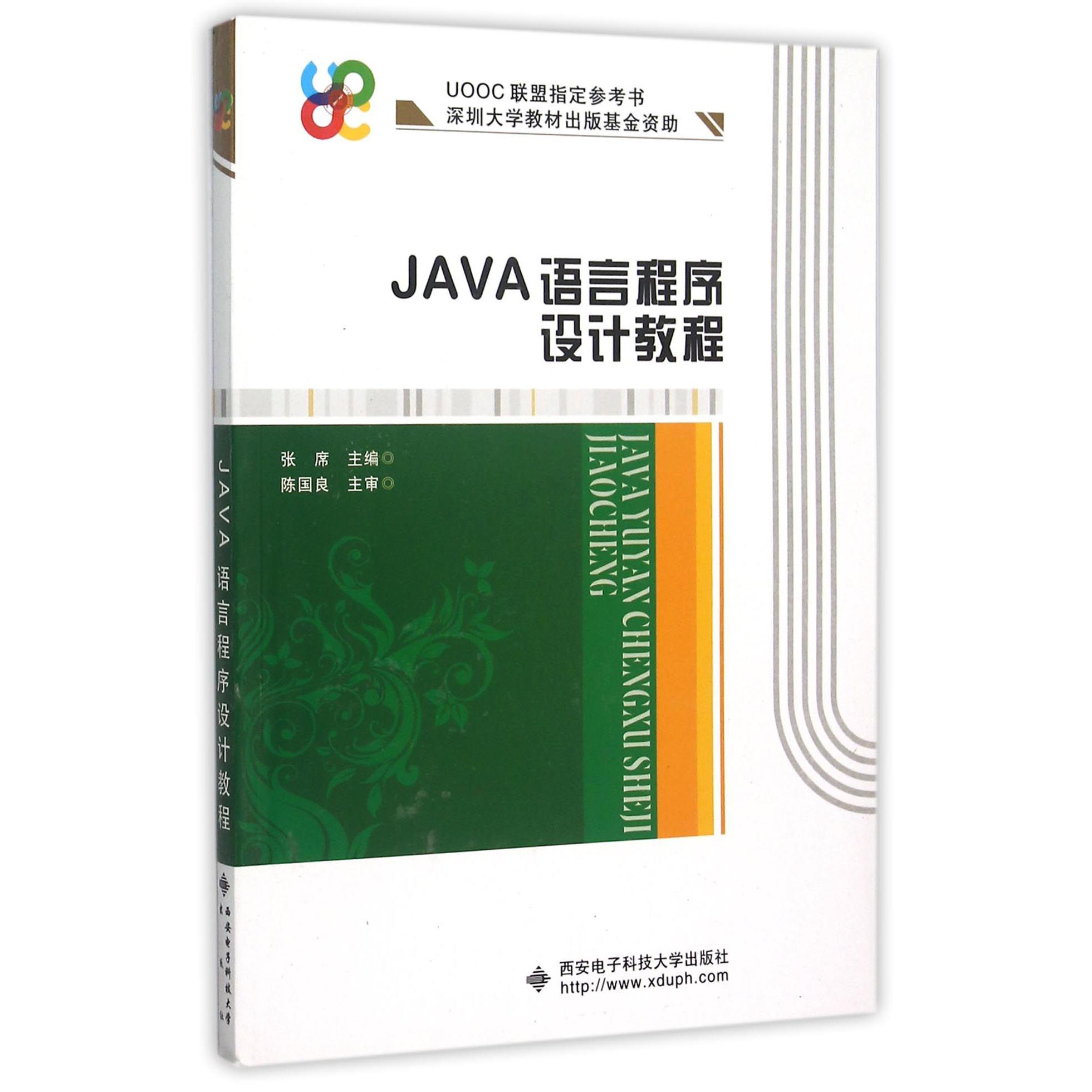 JAVA语言程序设计教程(UOOC联盟指定参考书)