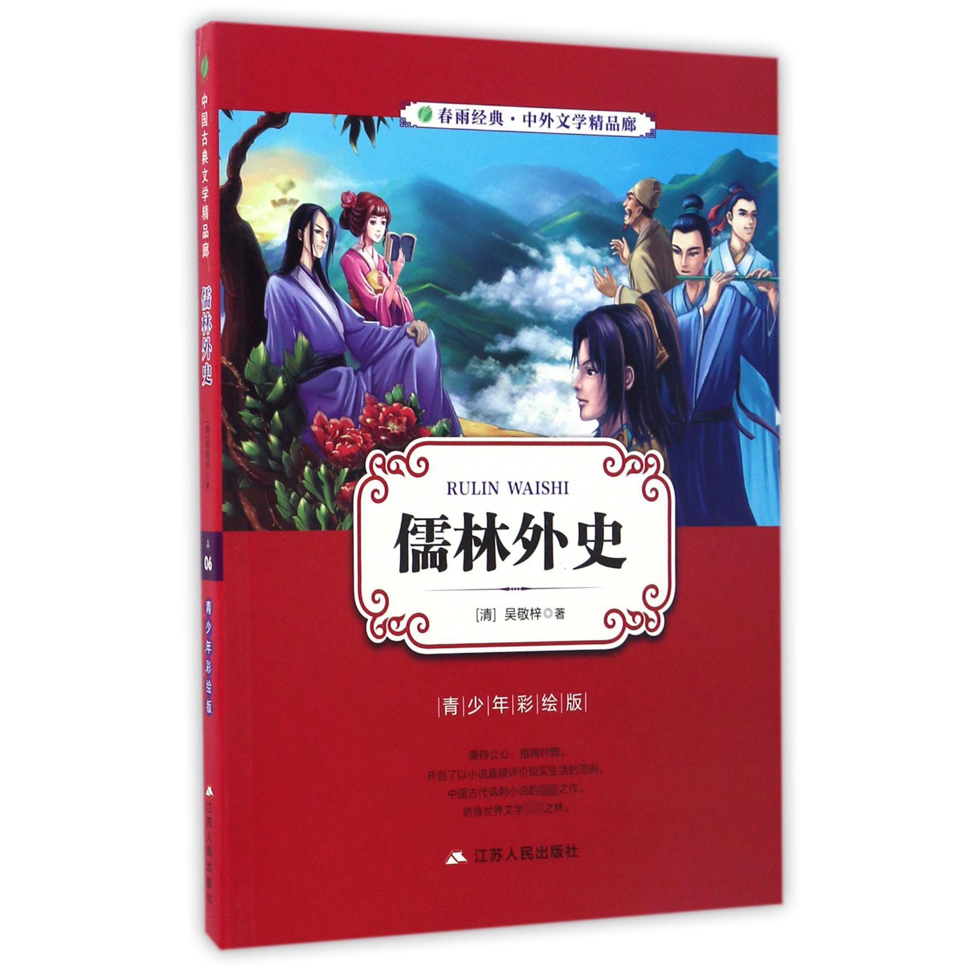 儒林外史(青少年彩绘版)/春雨经典中外文学精品廊