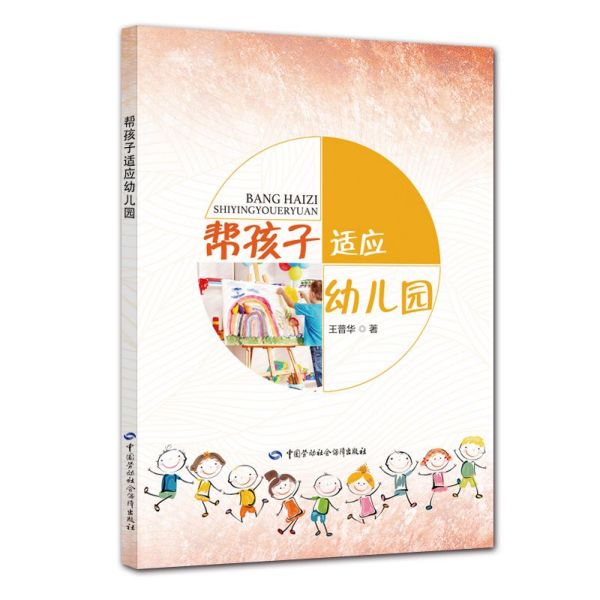 帮孩子适应幼儿园