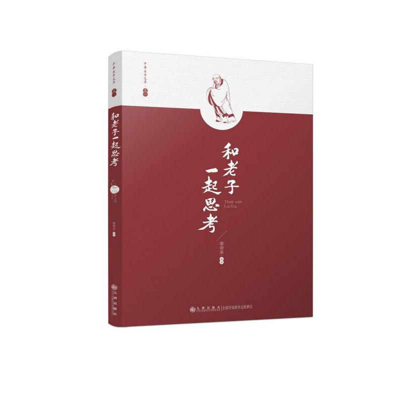 和老子一起思考/中华老学文库