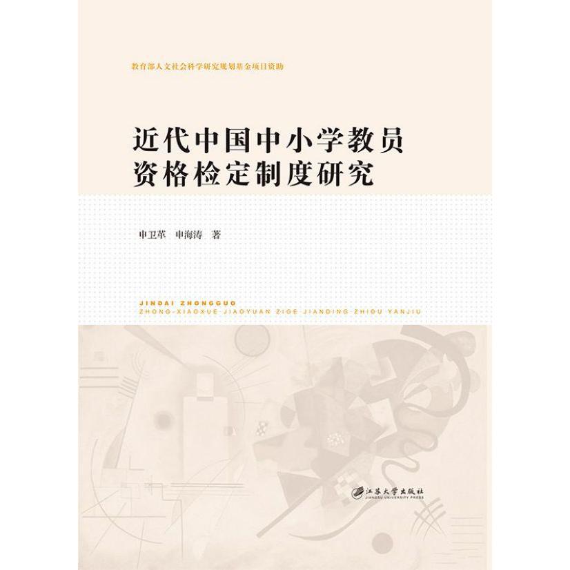 近代中国中小学教员资格检定制度研究