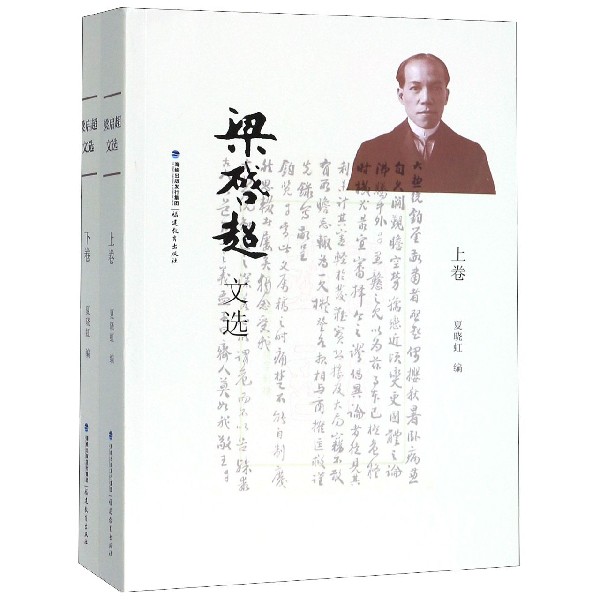 梁启超文选(上下)