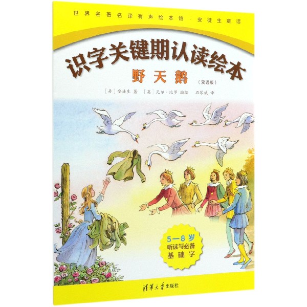 野天鹅(双语版5-8岁听读写必备基础字)(英汉)/识字关键期认读绘本/世界名著名译有声绘 