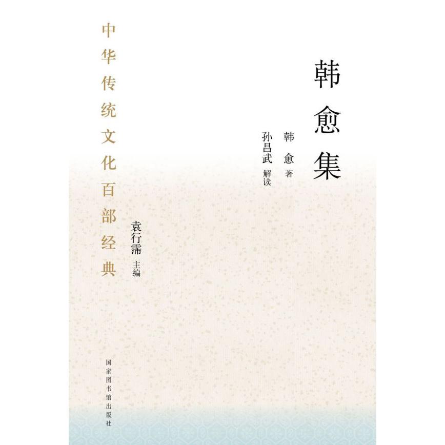 韩愈集/中华传统文化百部经典