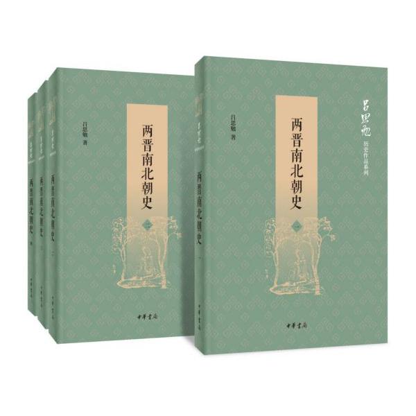 两晋南北朝史(共4册)/吕思勉历史作品系列