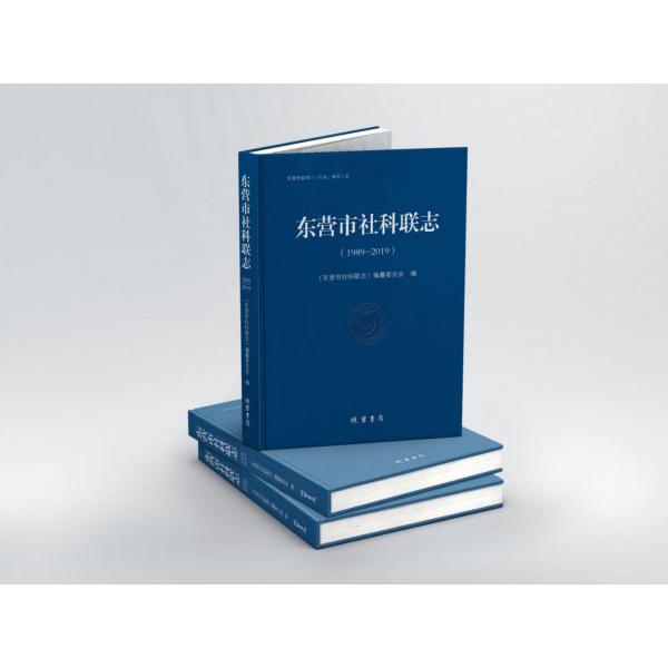 东营市社科联志(1989-2019东营市直部门行业单位志)(精)