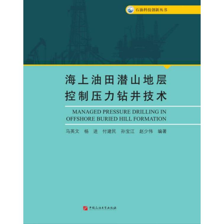 海上油田潜山地层控制压力钻井技术/石油科技创新丛书