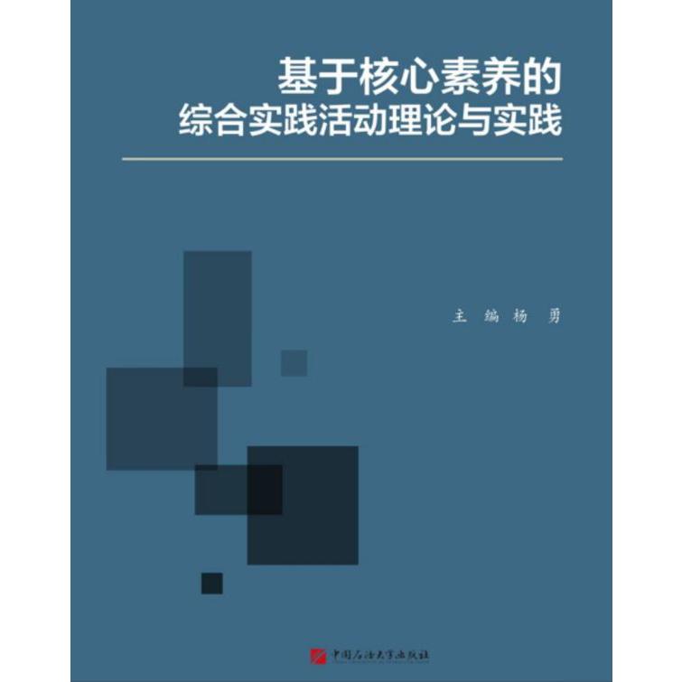 基于核心素养的综合实践活动理论与实践