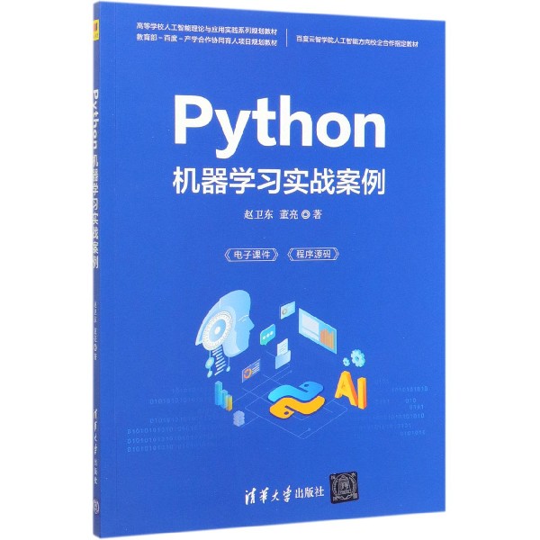 Python机器学习实战案例(高等学校人工智能理论与应用实践系列规划教材)