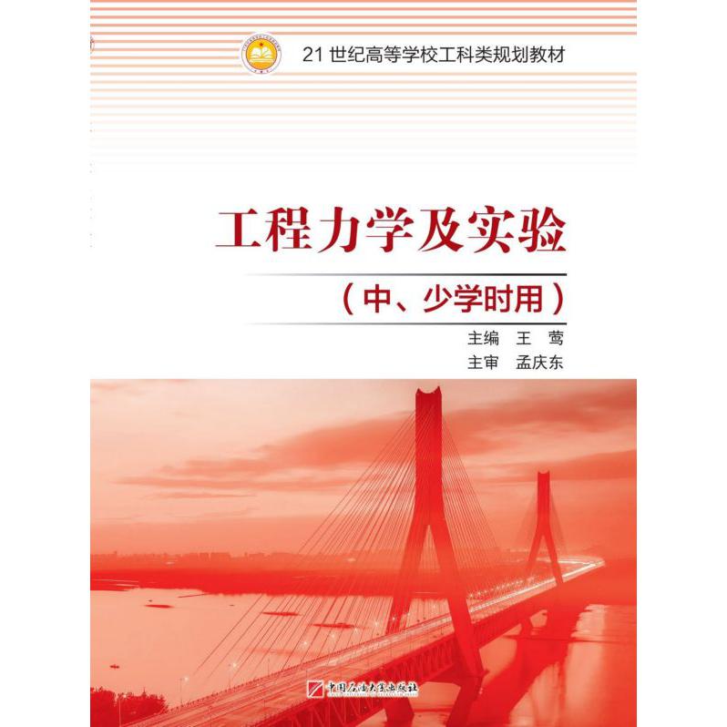 工程力学及实验(中少学时用21世纪高等学校工科类规划教材)