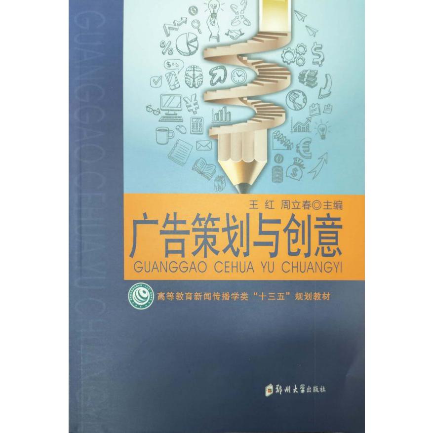 广告策划与创意(高等教育新闻传播学类十三五规划教材)