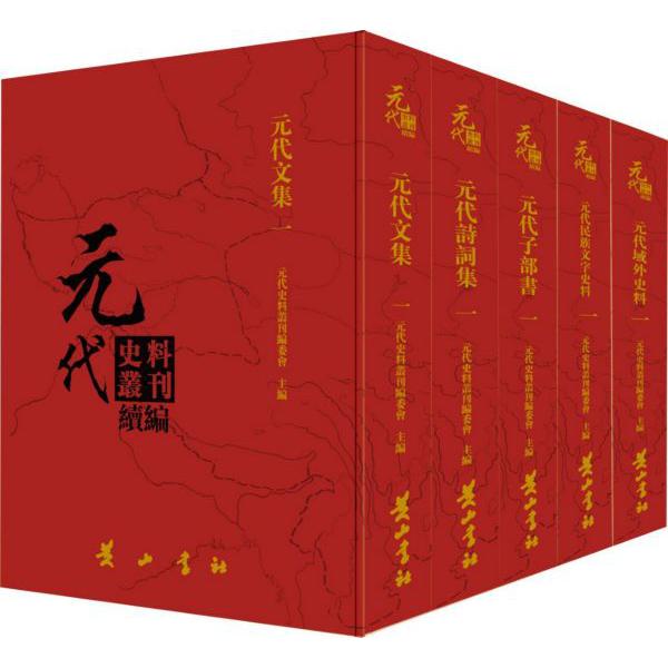 元代诗词集(上卷共15册)(精)/元代史料丛刊续编