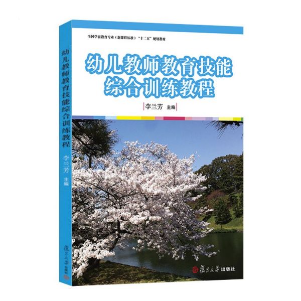 幼儿教师教育技能综合训练教程(全国学前教育专业新课程标准十三五规划教材)