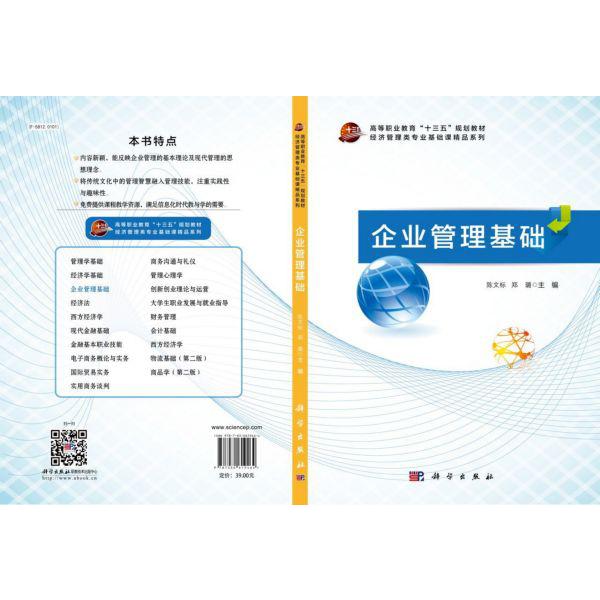 企业管理基础(高等职业教育十三五规划教材)/经济管理类专业基础课精品系列