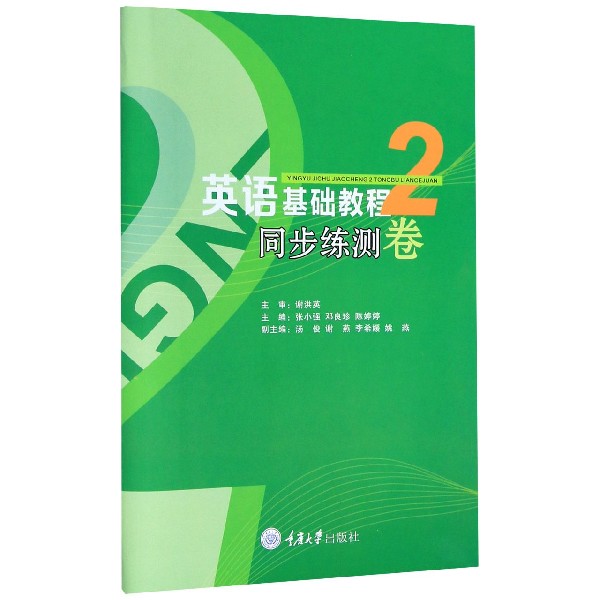 英语基础教程(2同步练测卷)