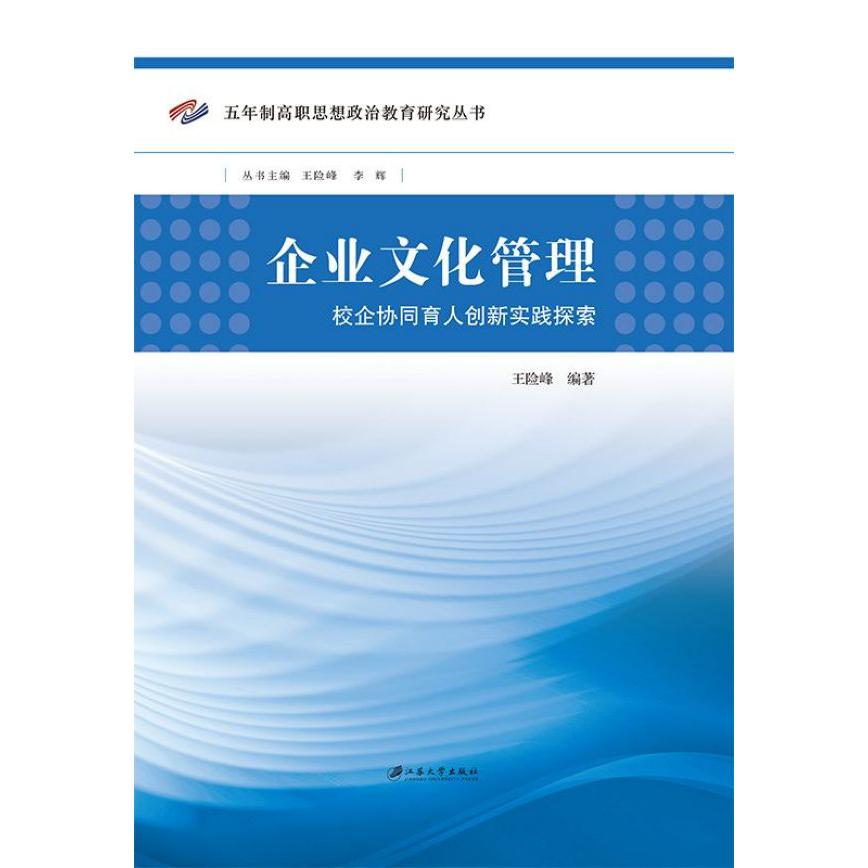 企业文化管理(校企协同育人创新实践探索)/五年制高职思想政治教育研究丛书