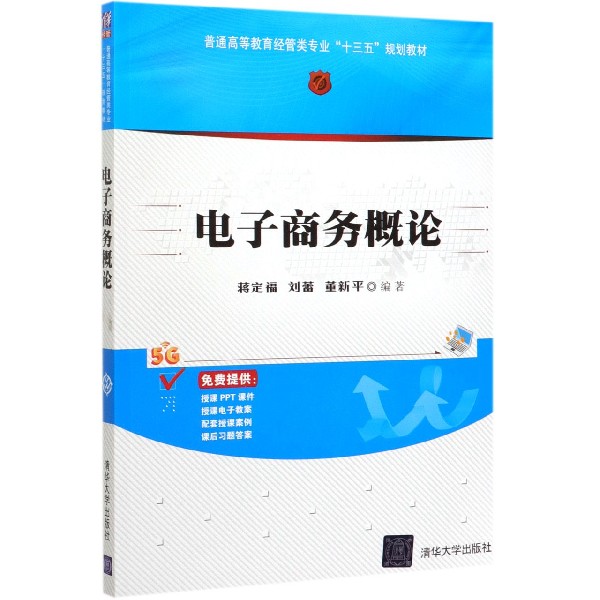 电子商务概论(普通高等教育经管类专业十三五规划教材)