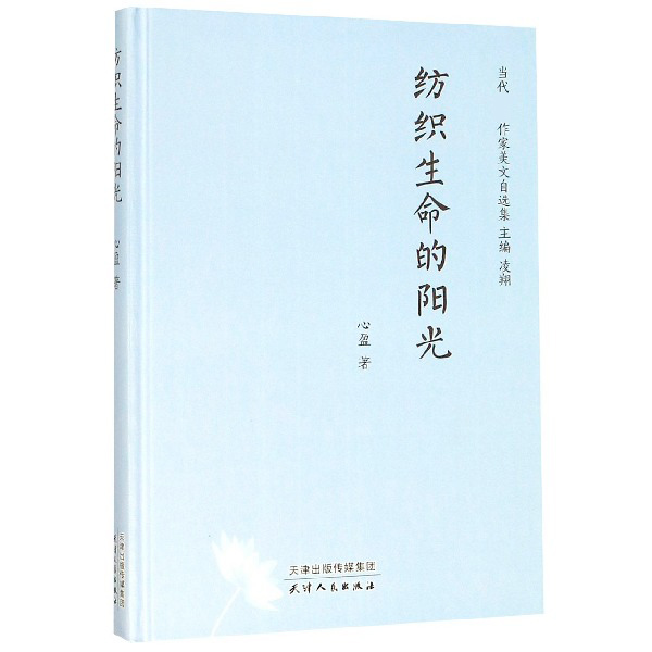 纺织生命的阳光(精)/当代作家美文自选集