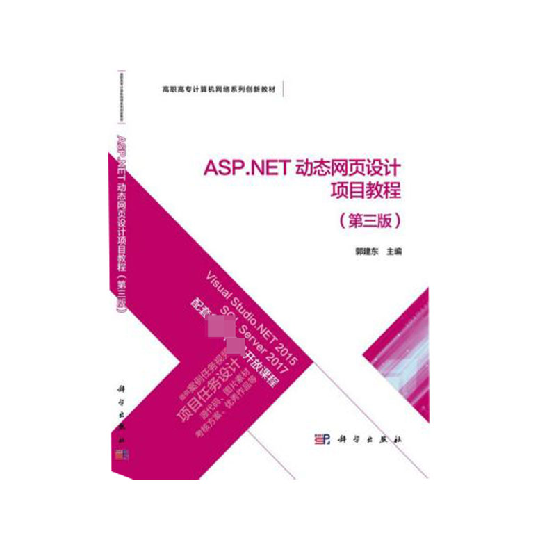 ASP.NET动态网页设计项目教程(第3版高职高专计算机网络系列创新教材)