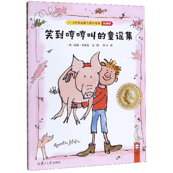 笑到哼哼叫的童谣集(精)/3-6岁表达能力提升绘本