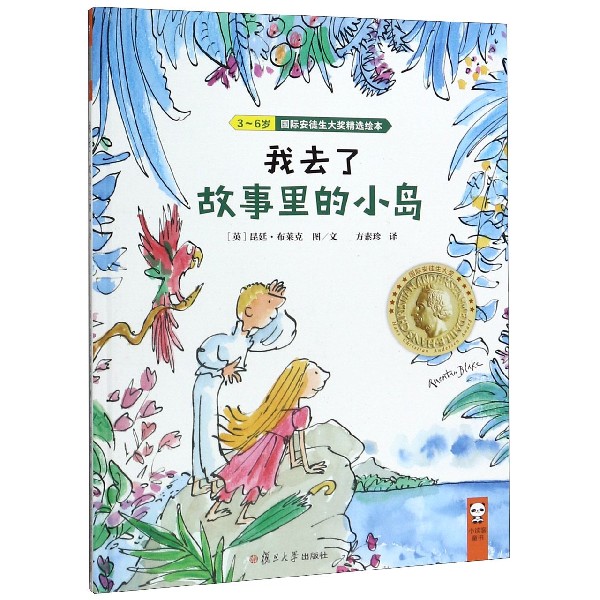 我去了故事里的小岛(3-6岁)(精)
