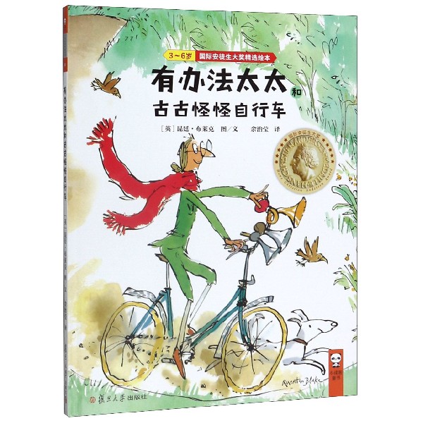 有办法太太和古古怪怪自行车(3-6岁)(精)